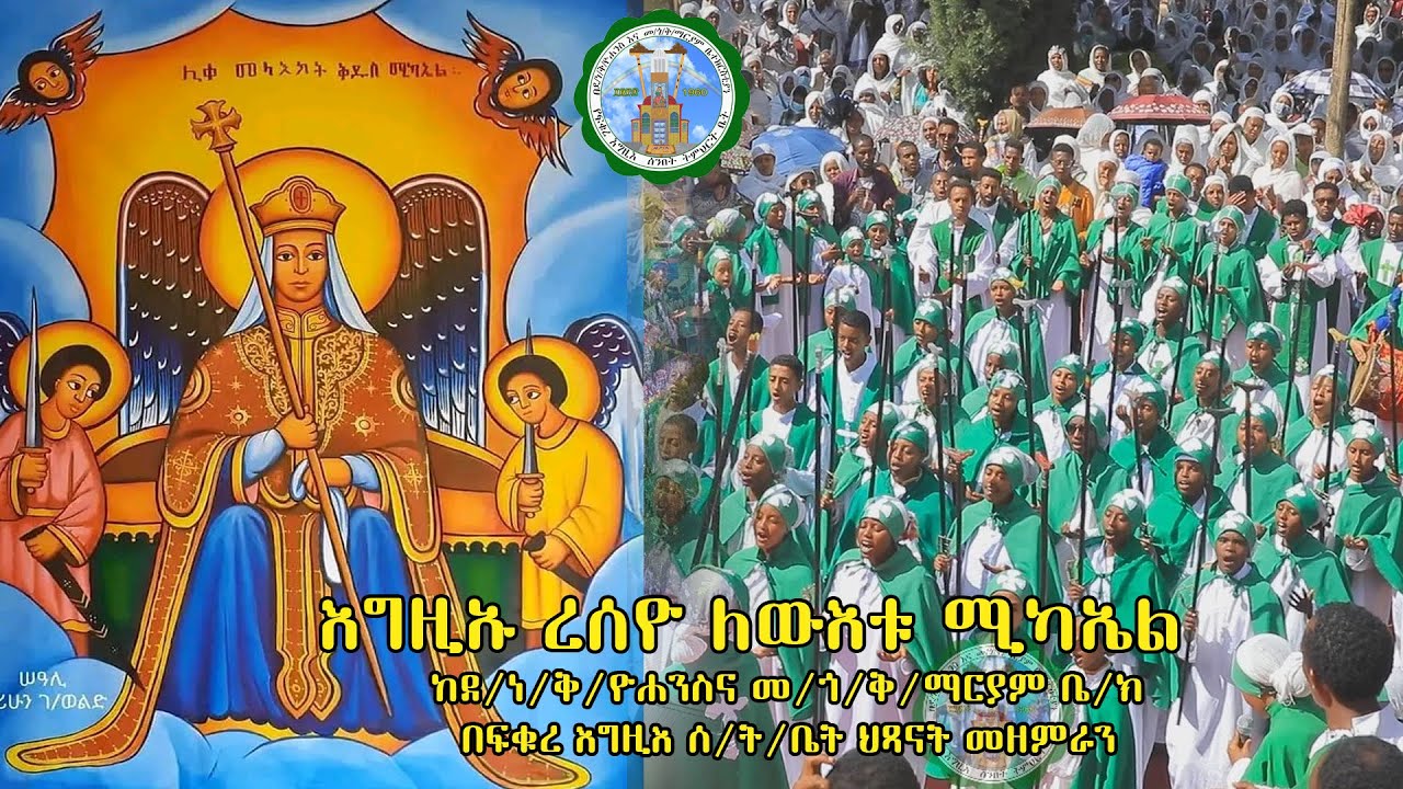 እግዚኡ ረሰዮ ለውእቱ ሚካኤል  በፍቁረ እግዚእ ሰ/ት/ቤት ህጻናት መዘምራን