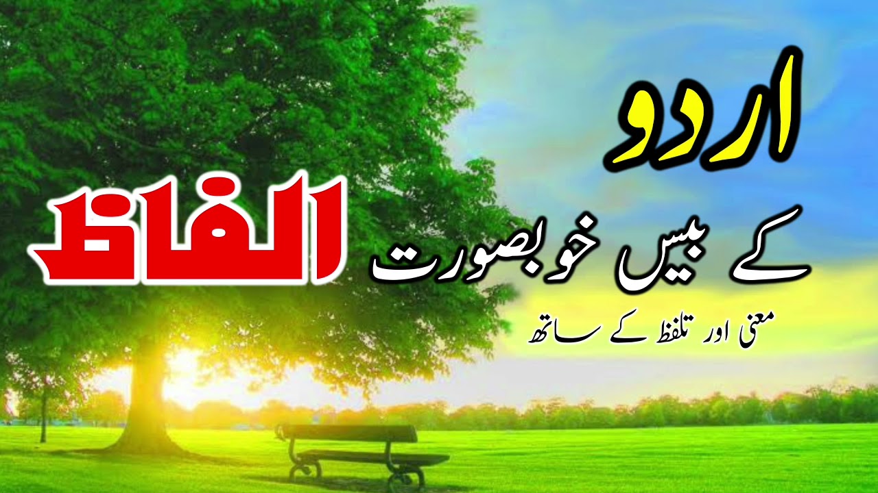 Urdu ke 20 Khoobsurat alfaaz || اردو کے بیس خوبصورت الفاظ