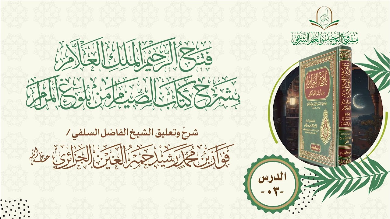 فتح الرحيم الملك العلّام بشرح كتاب الصيام من بلوغ المرام (03)/ الشيخ  فواز بن محمد رشيد حمر العين