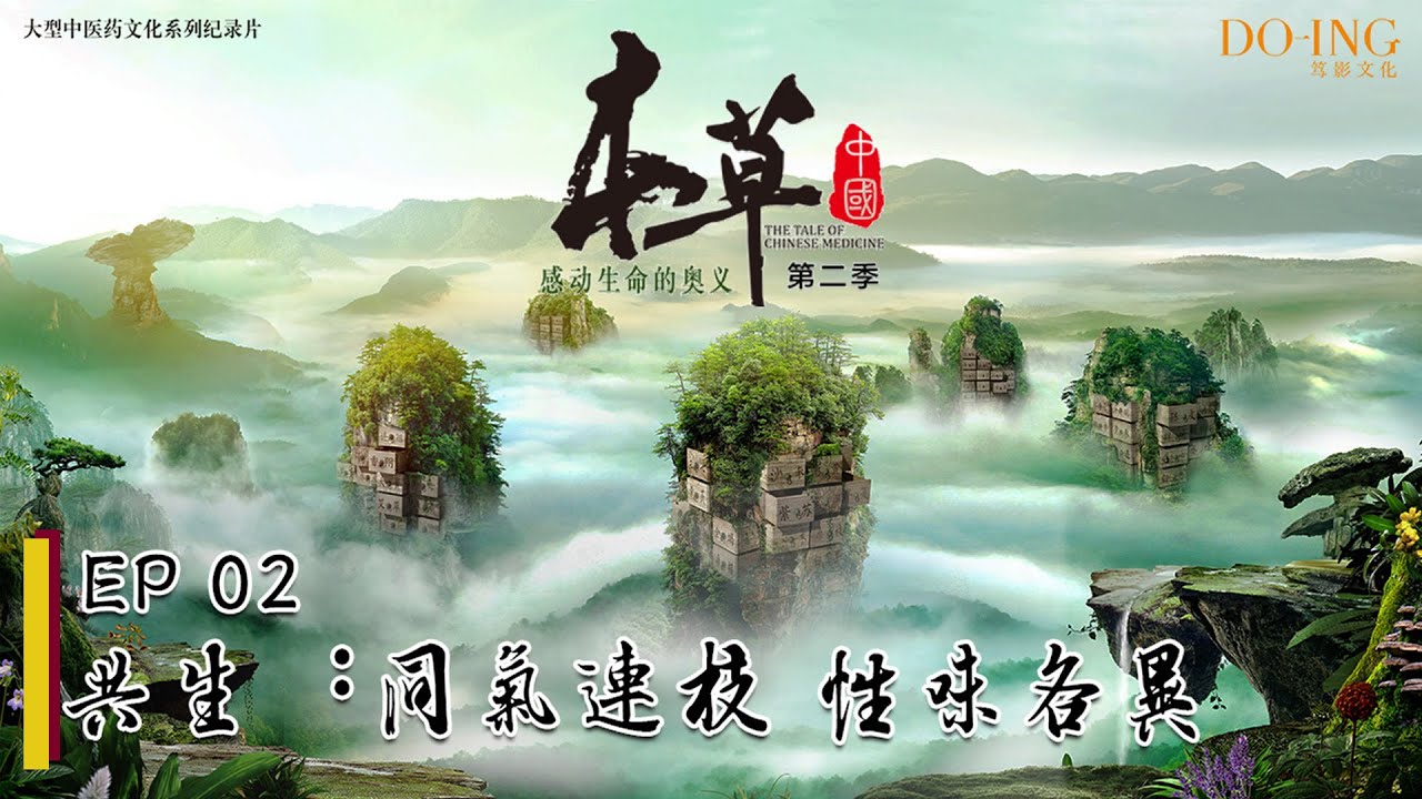 【FULL】《本草中国第二季》第2集共生：同气连枝，性味各异 -“The Tale Of Chinese Medicine”S2 EP2：Symbiotic【官方高清HD】
