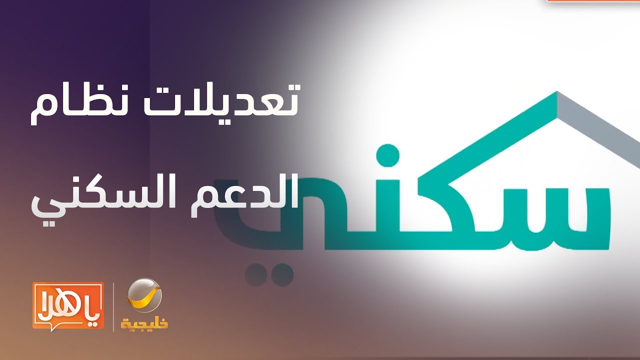 ما هي أبرز التعديلات الجديدة على نظام الدعم السكني