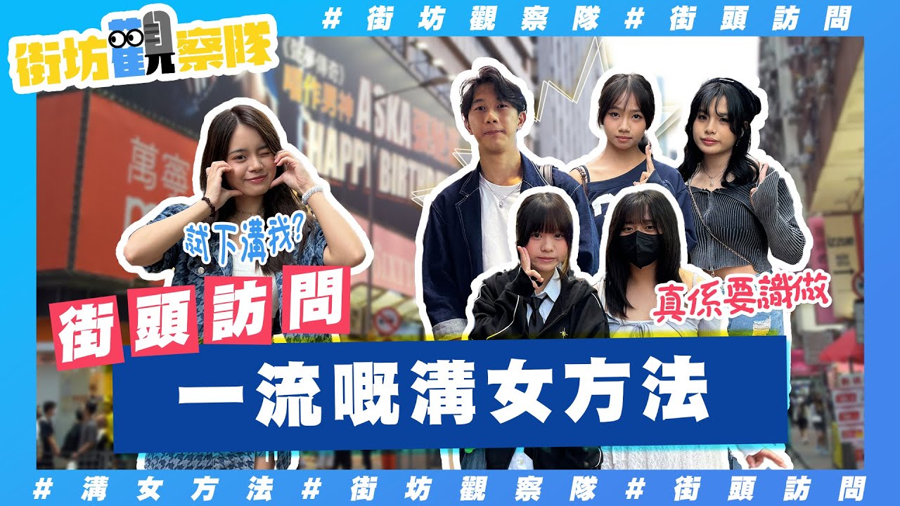【街坊觀察隊】EP96｜一流嘅溝女方法100%令女仔沉船👩🏻‍❤️‍💋‍👨🏻｜體貼最加分‼️用錢砸人最red flag🙂‍↔️❓
