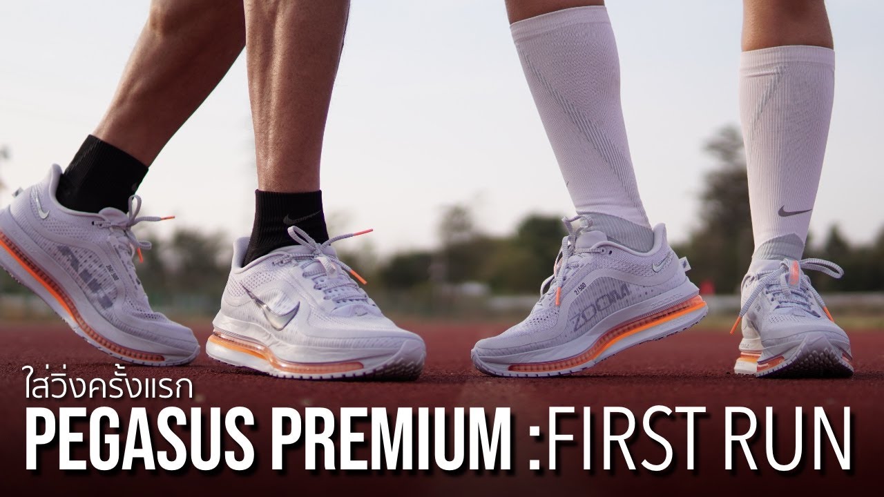 รีวิว Nike Pegasus Premium : ใส่วิ่งครั้งแรก...ก็รักเลย