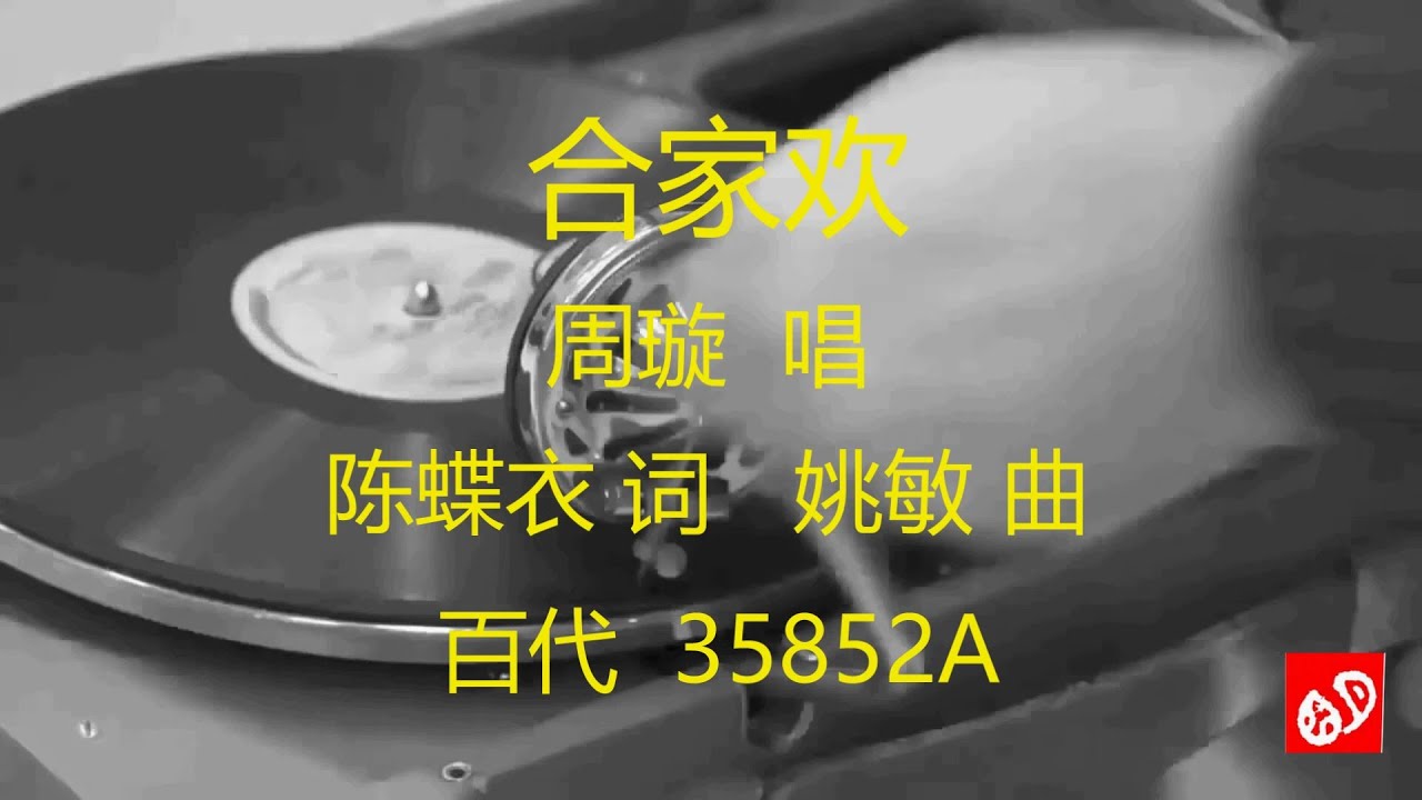 合家欢   -   周璇