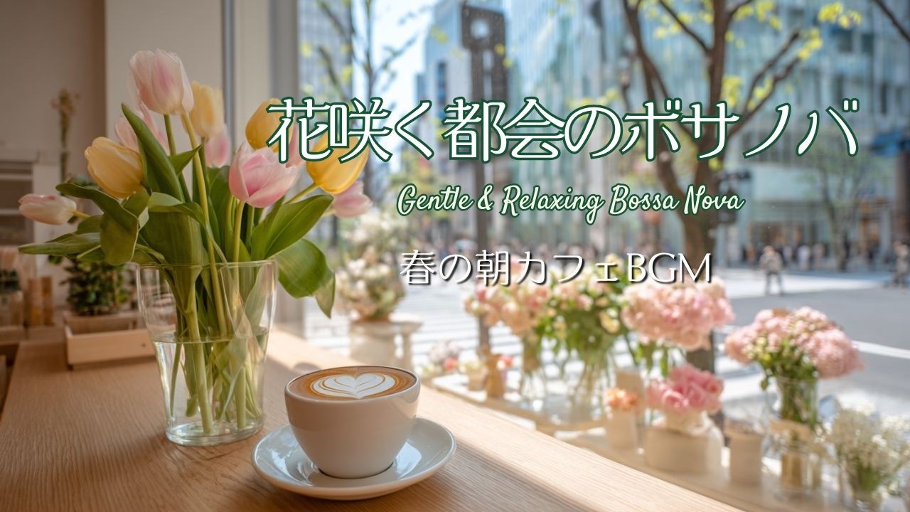 花咲く都会の朝カフェBGM｜朝のコーヒータイムに聴くやさしいボサノバ
