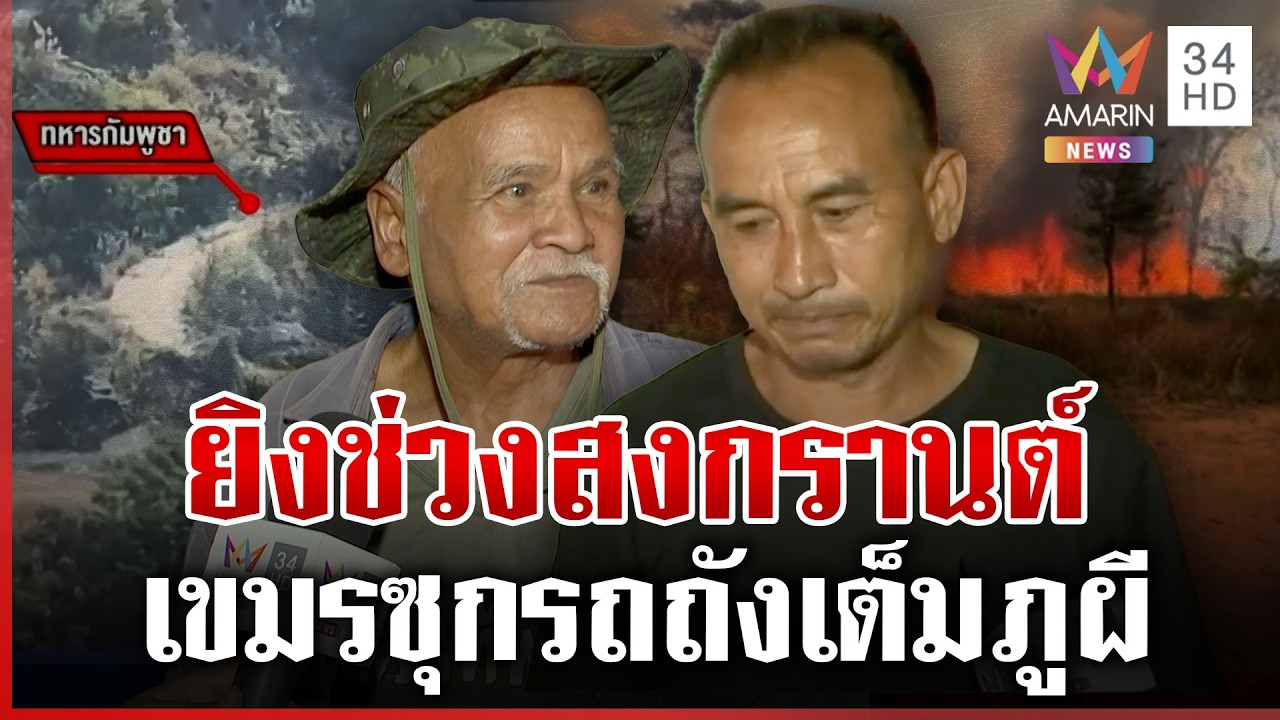 คนเขมรแฉเองมีปะทะรอบ 3 ซุกรถถังเต็มภูผี ชายแดนเชื่อยิงก่อนสงกรานต์ | ทุบโต๊ะข่าว | 19/02/69