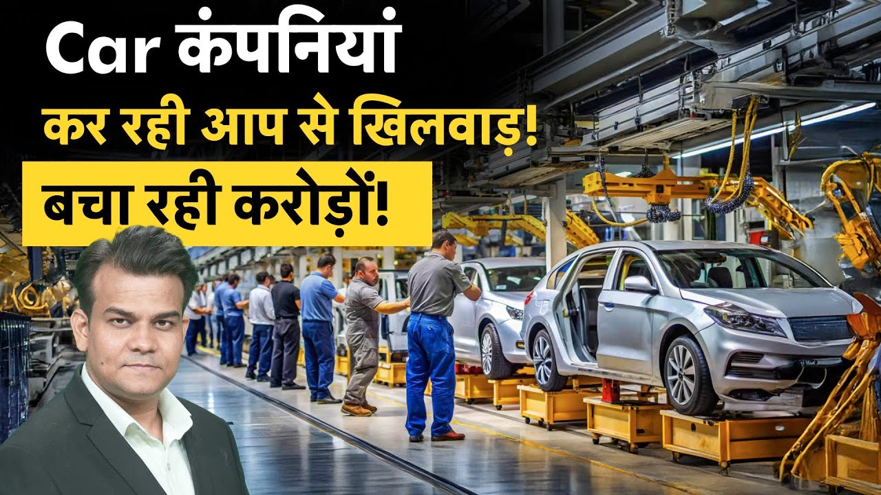 Car कंपनियां कर रही आप से खिलवाड़, बचा रही करोड़ों! | Money 9