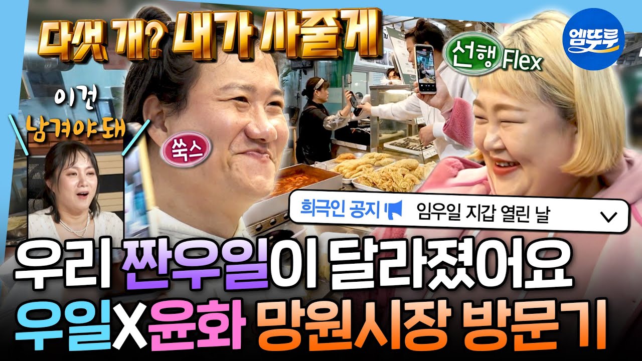[나혼자산다] 희극인 단톡방 난리난 날ㅋㅋㅋ💸망원시장에서 간식 FLEX한 임우일&홍윤화 찐친 케미ㅣ#임우일 #홍윤화 MBC251114방송