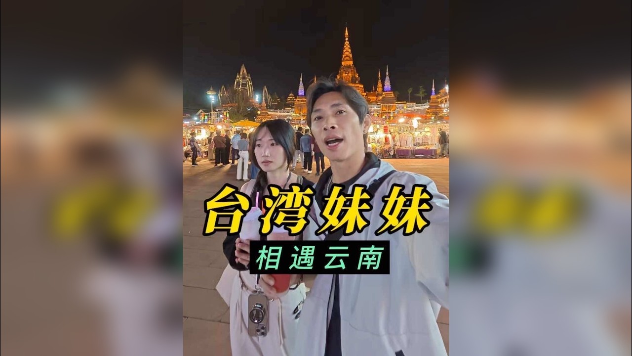 有很多老粉让我拍一期去年户外直播认识的台湾妹妹，这次她真的来了。@金_