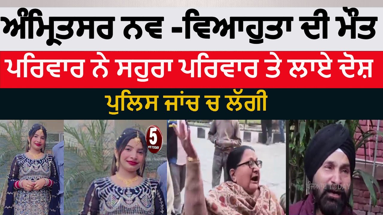 amritsar newly maried girl died |  amritsar sultanwind road newly married girl died | amritsar news|