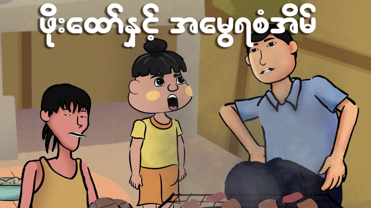 ဖိုးထော်နှင့် အမွေရစံအိမ် | Myanmar cartoon story | ASA