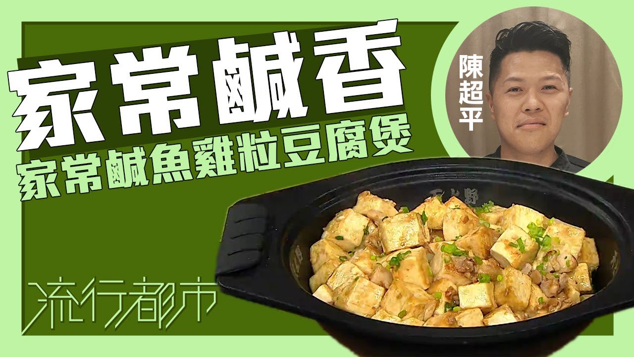 流行都市｜家常鹹香 家常鹹魚雞粒豆腐煲｜Stanley陳超平