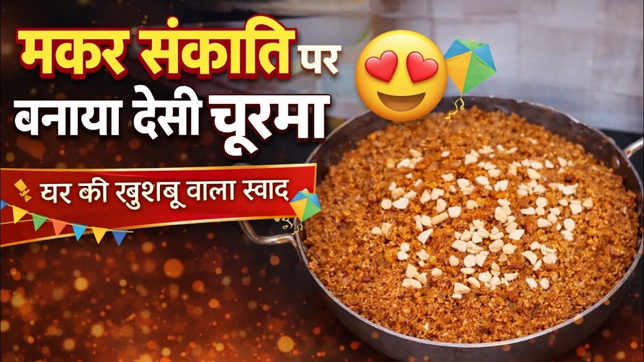 मकर संक्रांति पर बनाया देसी चूरमा 😍🪁 | घर की खुशबू वाला स्वाद!! Daily Vlog!! VLOG!! 