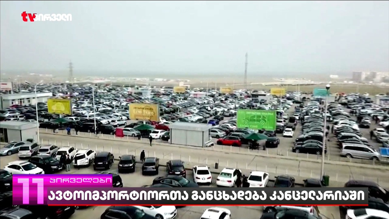 ავტო იმპორტიორთა განცხადება კანცელარიაში |  ავტო იმპორტიორები რეგულაციების შეცვლას ითხოვენ