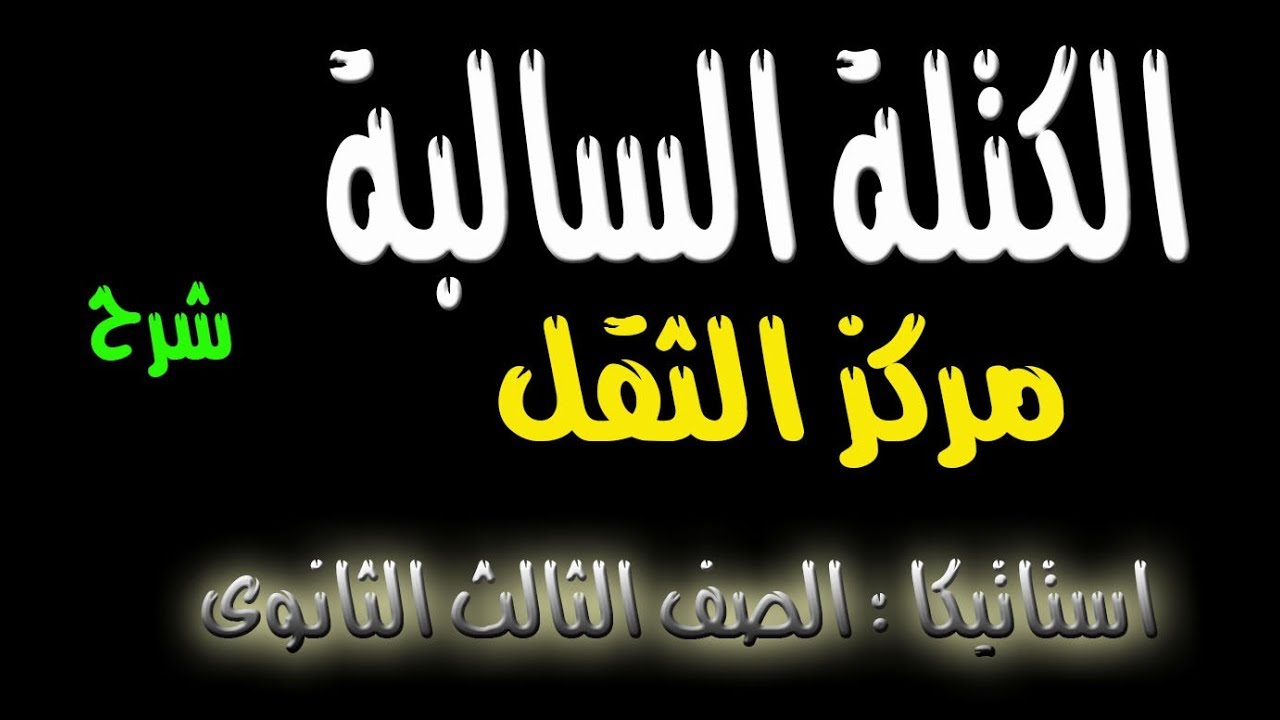 الكتله السالبة - مركز الثقل  (اخر درس منهج الاستاتيكا )