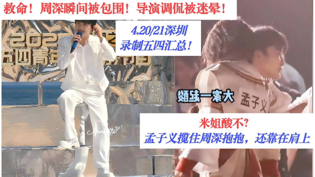 救命！周深瞬间被包围！孟子义揽住周深抱抱，靠在肩上，米姐酸不？4.20/21深圳五四录制饭拍汇总！Charlie Zhou Shen#zhoushen #charlie #周深