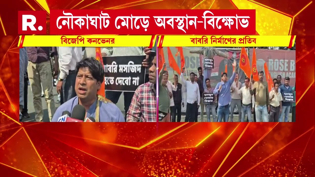 মুর্শিদাবাদে বাবরির প্রতিবাদে শিলিগুড়িতে বিক্ষোভ বঙ্গীয় হিন্দু সমাজের