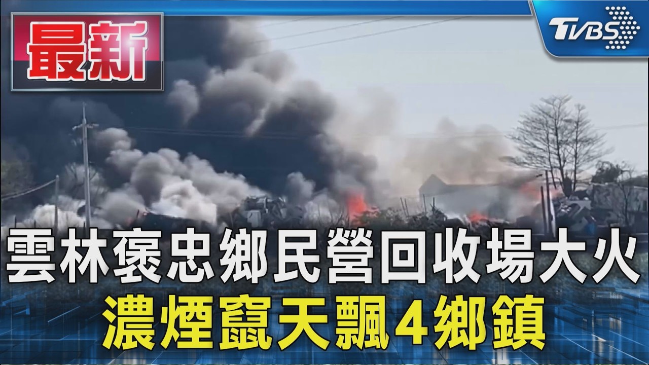 雲林褒忠回收場大火 濃煙竄天飄4鄉鎮｜TVBS新聞 @TVBSNEWS01