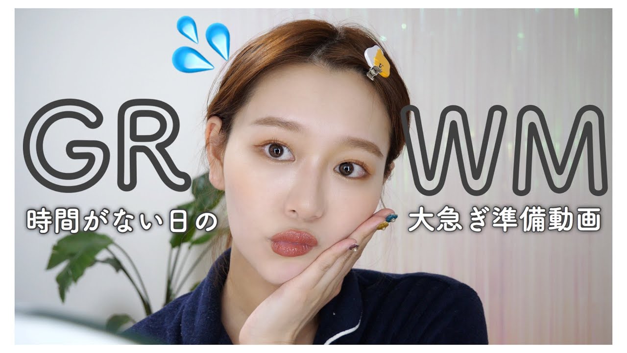 【GRWM】時間がない日の手抜きでも盛れるメイクするわよ！Get ready with me! by 桃桃