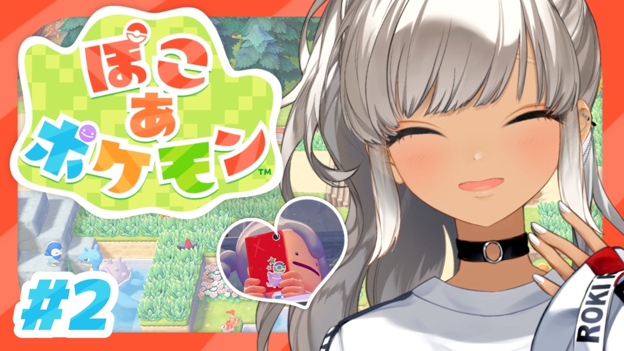 【🎮ぽこ あ ポケモン/#2】デケェ建物をなおす！ともだちつくる！暮らす！【にじさんじ/轟京子】