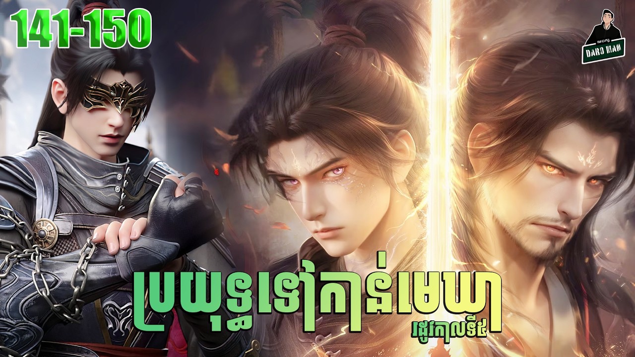Battle Through The Heavens — Full Story Explained (Episode 141-150) | ប្រយុទ្ធទៅកាន់មេឃា រដូវកាលទី ៥