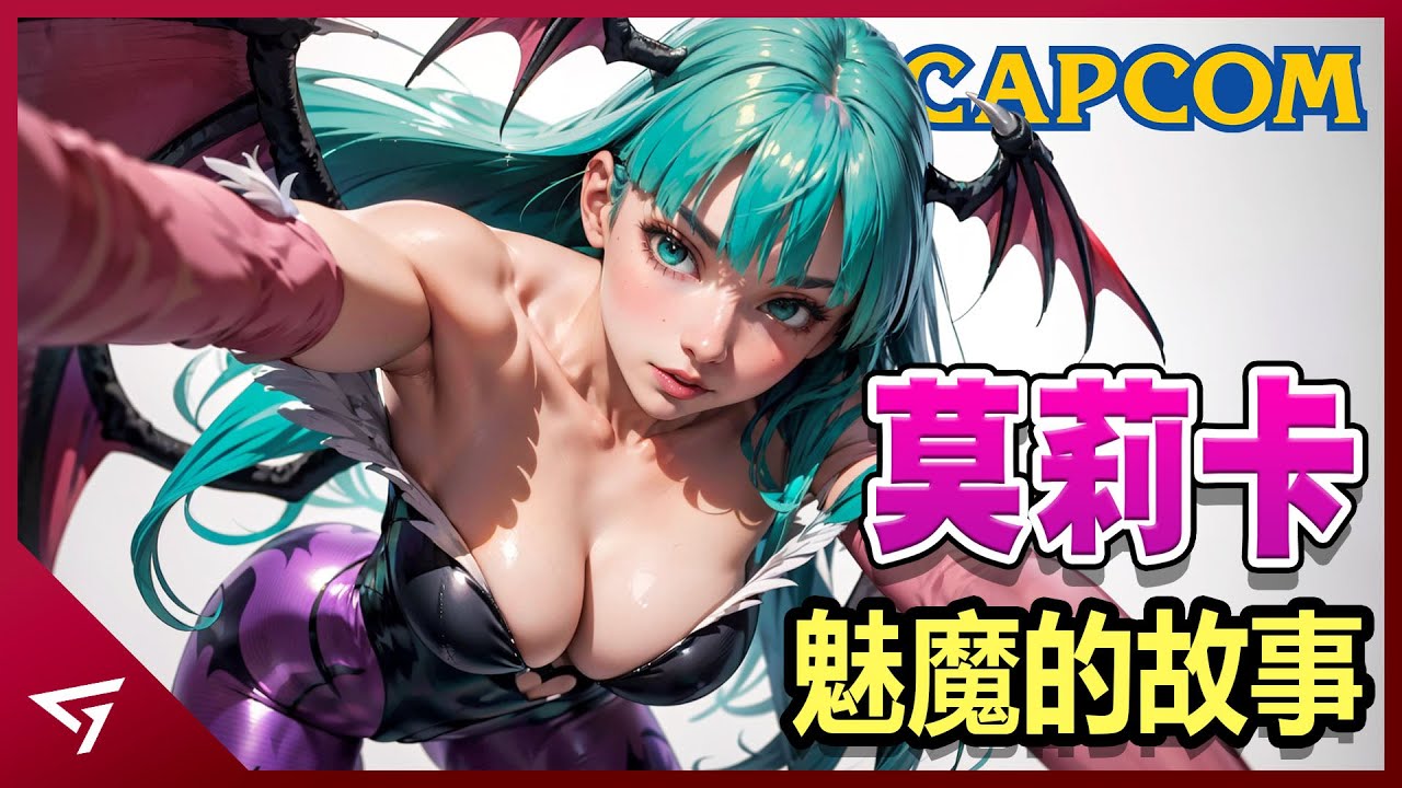 玩家只記得這個魅魔卻不知道來自什麼遊戲？20年來魅力依舊不減？卡普空最性感的女角色之一【Morrigan 莫莉卡】的故事
