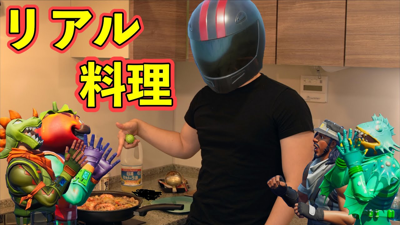 【FORTNITE】しょうじ一味がクリエイティブで作った料理をしょうじがリアルで再現してみた！【実写】
