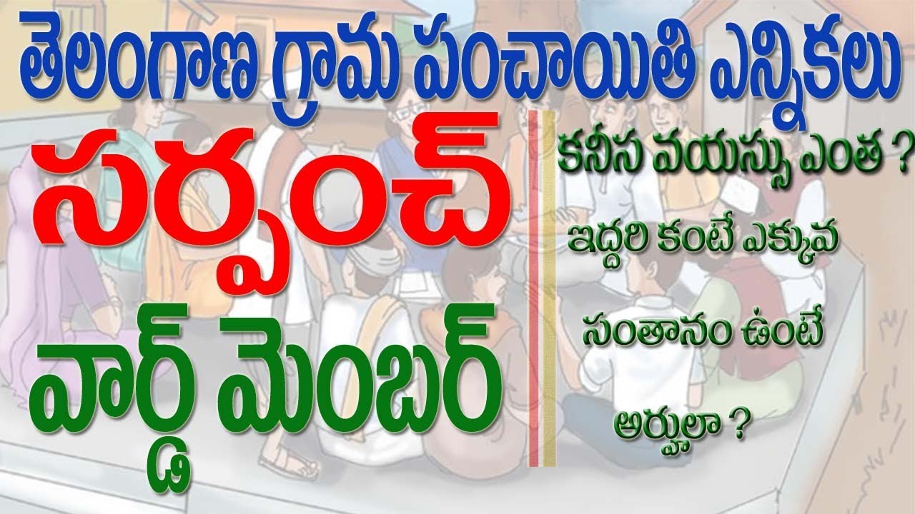 Sarpanch Ward member Elections  || గ్రామ సర్పంచ్ వార్డ్ మెంబర్  అర్హతలు