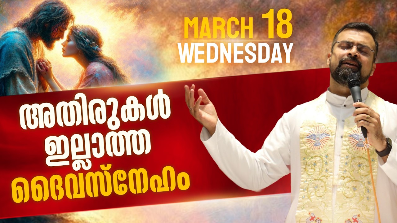 The 5.30 am Blessing | അതിരുകൾ ഇല്ലാത്ത ദൈവസ്നേഹം  | Mar 18 | Fr Jison Paul