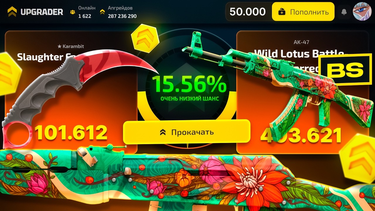 АПГРЕЙД в АК-47 ДИКИЙ ЛОТУС за 400.000₽ на CASE-BATTLE 2.0 ! СМОГУ ВЫБИТЬ ЭТУ ЛЕГЕНДУ на UPGRADER !?