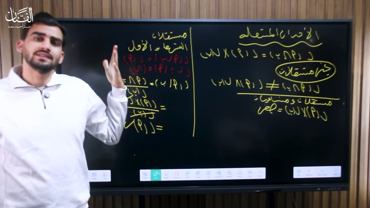 احمد سعد   الاحتمال الشرطي والأحداث المستقلة الجزء الثاني 