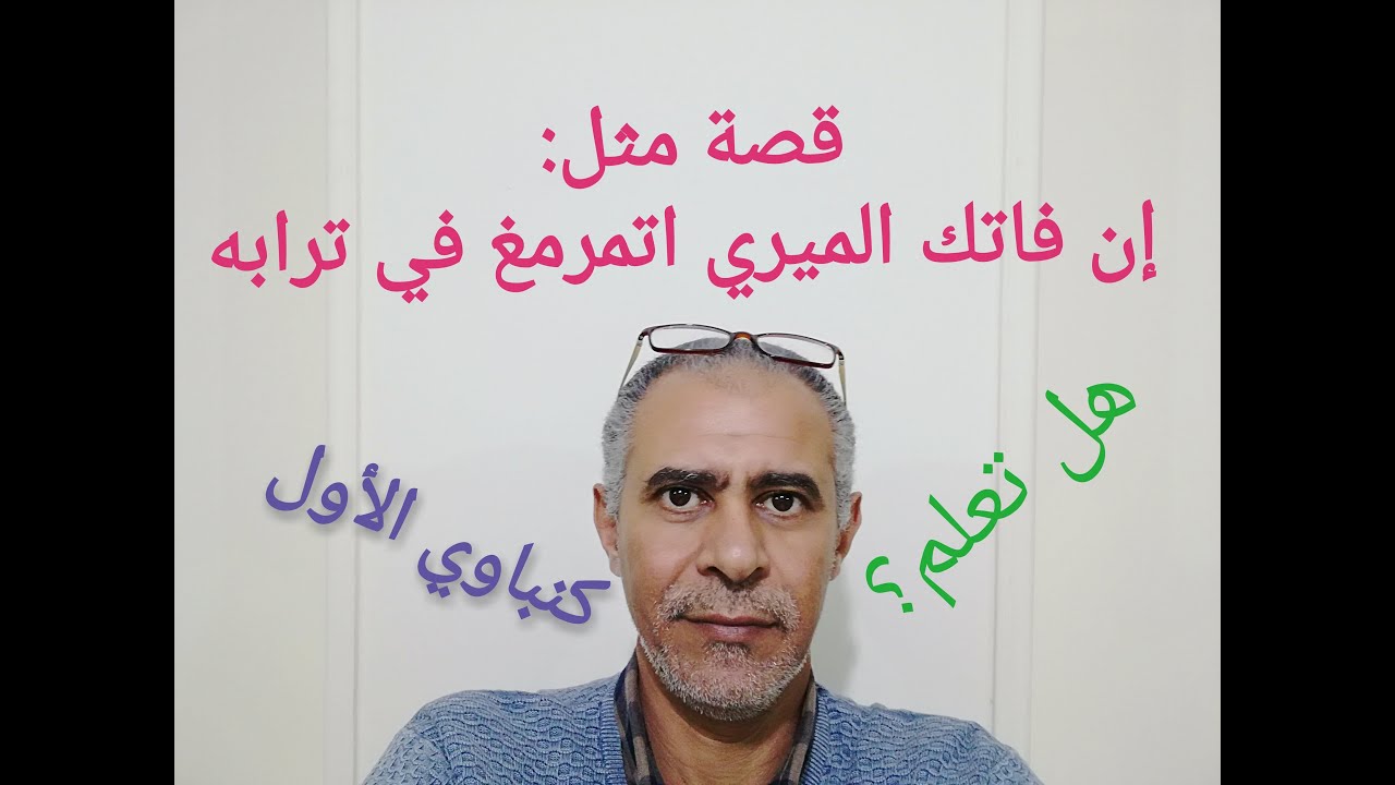 قصة مثل: ان فاتك الميري اتمرمغ في ترابه اهداء الى قناة #nizar_gamer_pro