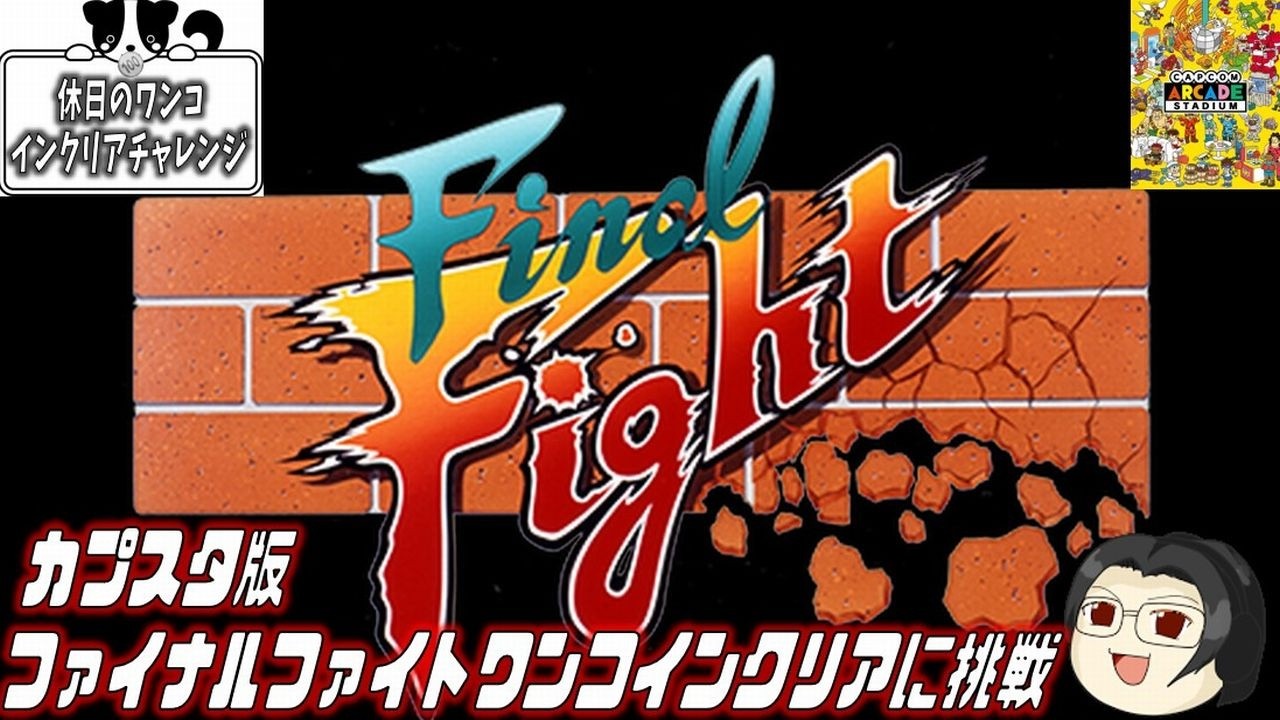 【縦画面放送】ワンコインクリアチャレンジ：Final Fight【カプコンアーケードスタジアム】