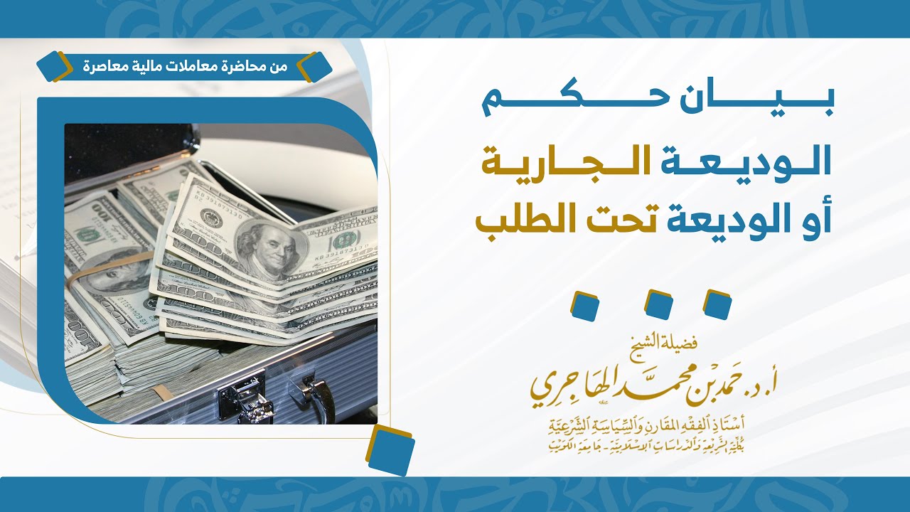 بيان حكم الوديعة الجارية أو الوديعة تحت الطلب  || الشيخ حمد الهاجري