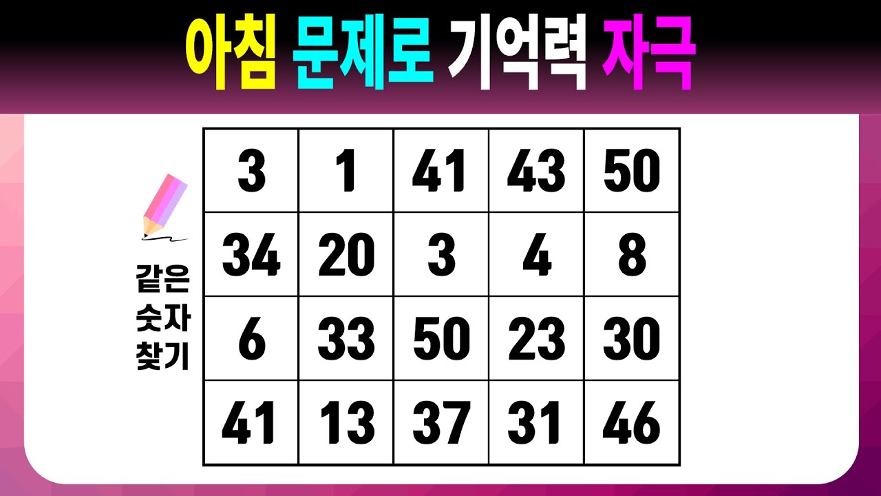 아침 문제로 기억력 자극 【같은숫자찾기/치매예방퀴즈/치매예방활동/치매예방게임/숫자퀴즈/치매테스트】