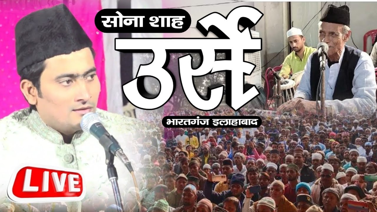 🔴 Live Urse Sona Shah Bharatganj Allahabad U.P #Gulam_Habib_Painter #Chishtiya_World_Qawwali