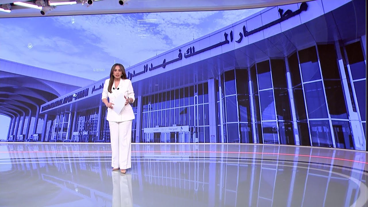 تعرف على الأهمية الاستراتيجية والتشغيلية لمطار الملك فهد الدولي في الدمام