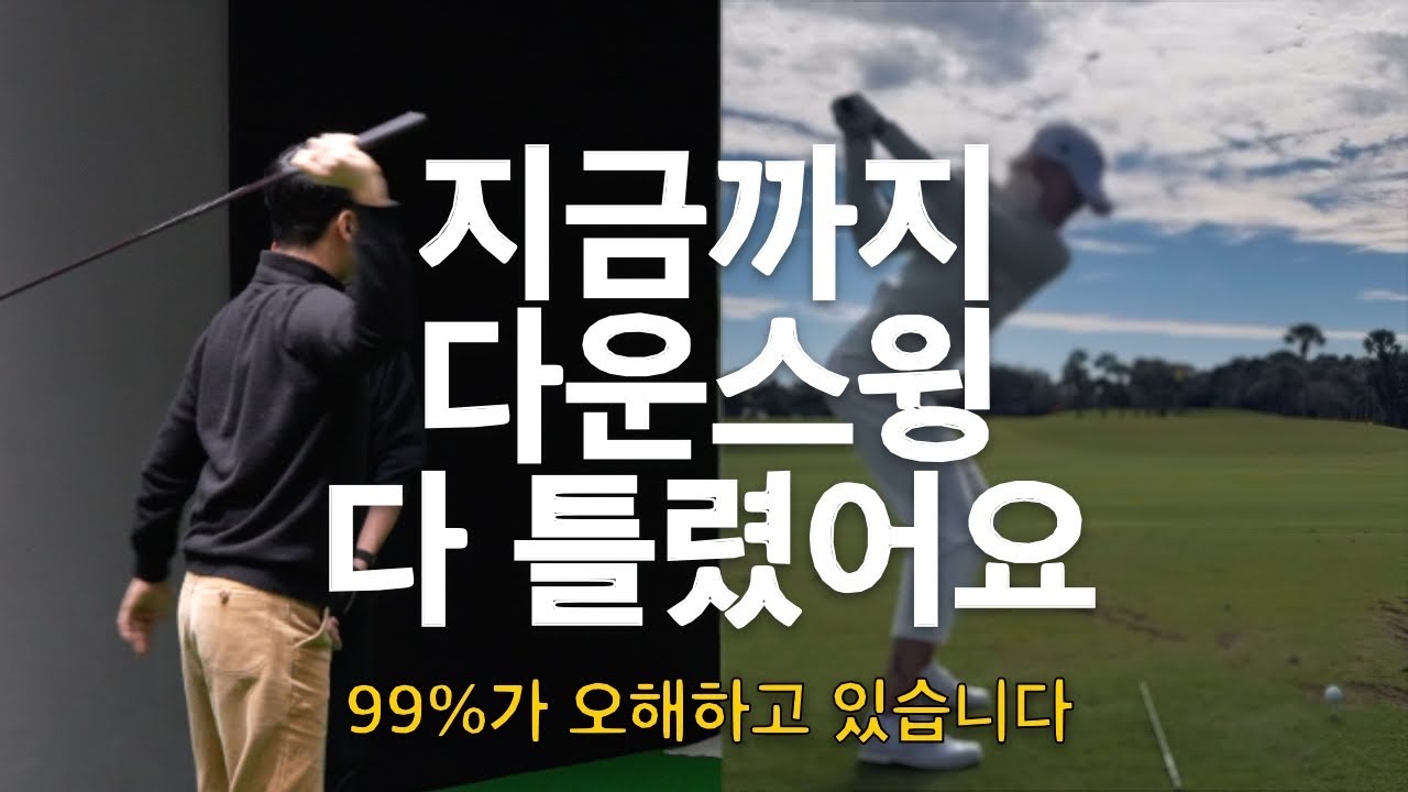 “아무리 해도 안 됐던 이유, 모두 잘못 알고 있었네요!” | 10배 빠르게 성장하는 스윙 방법 EP.16