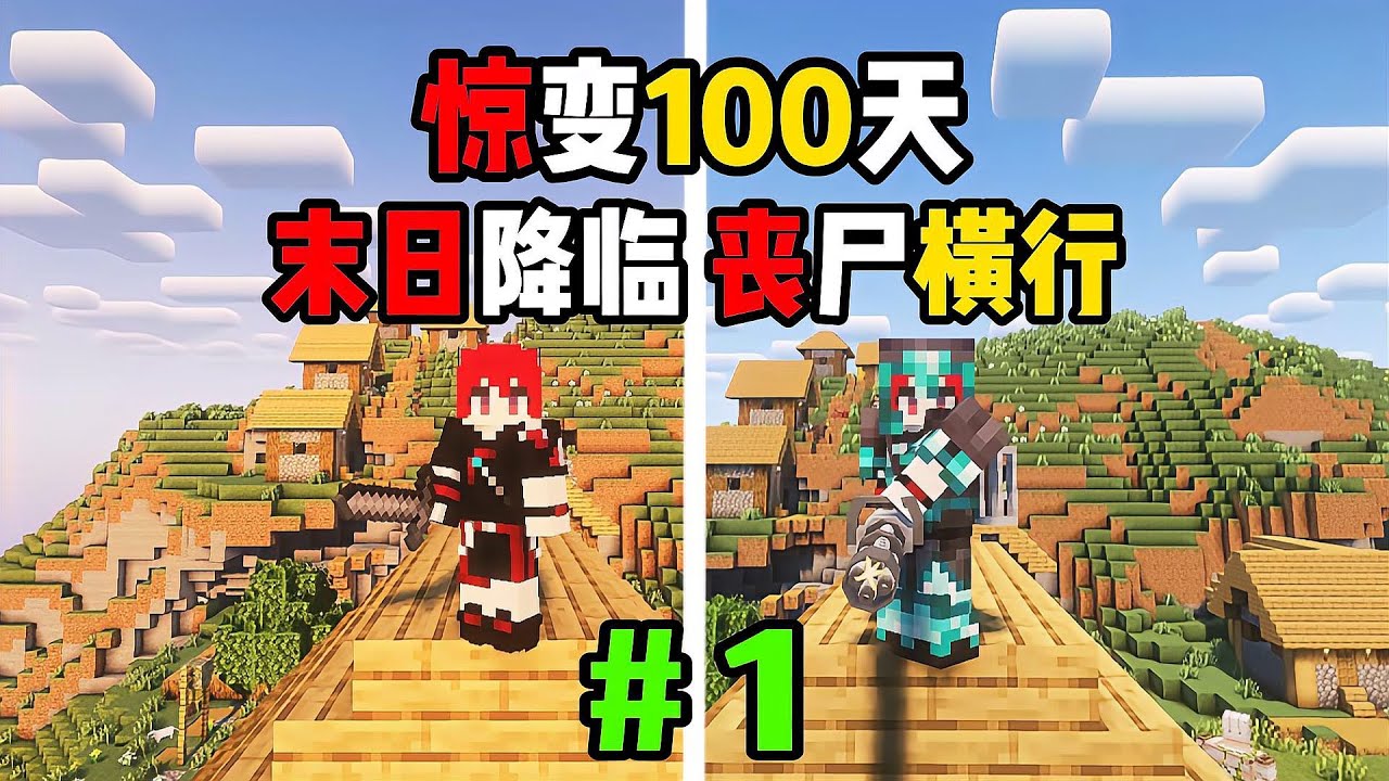 「驚變100天」生化大爆發！喪尸橫行，人間地獄！基地尋址，你的求生之路從這里開始！ #我的世界 #MC #游戏 #生存 #游戏解说