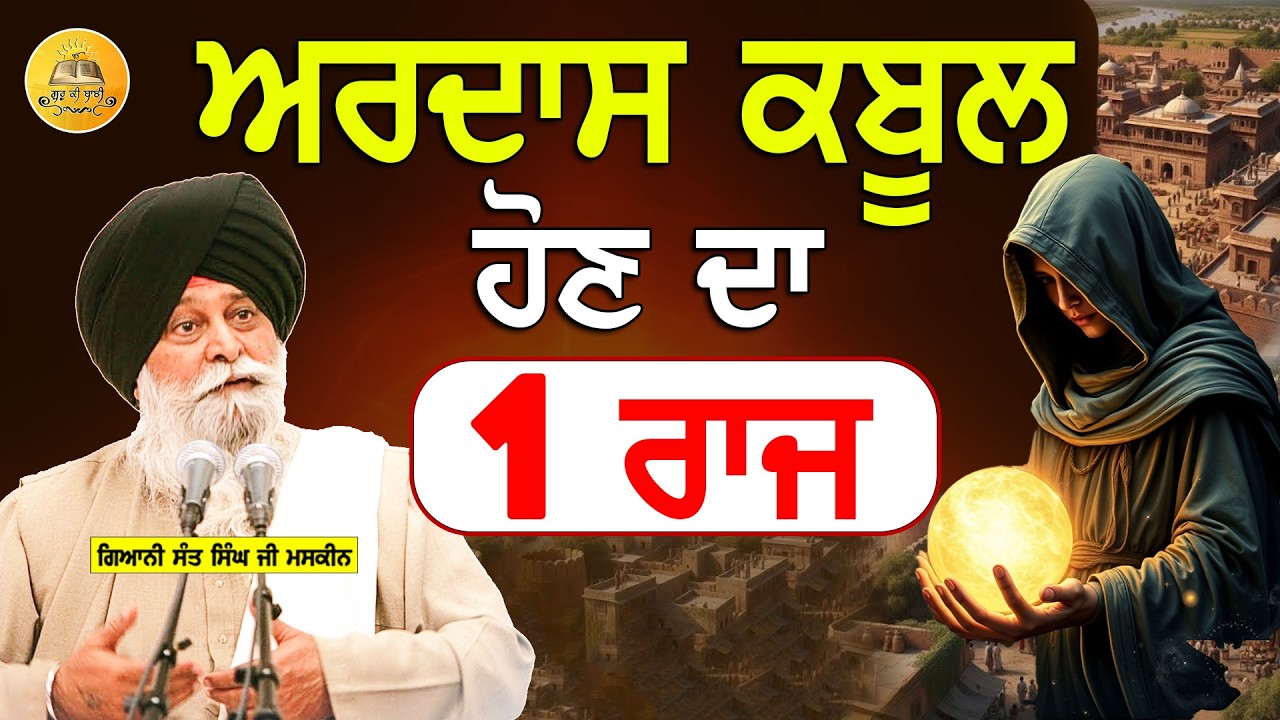 ਅਰਦਾਸ ਕਬੂਲ ਹੋਣ ਦਾ 1 ਰਾਜ਼ | Ardas Kabool Hon Da Raaz | Maskeen Ji | Guru Ki Bani #viral #trending