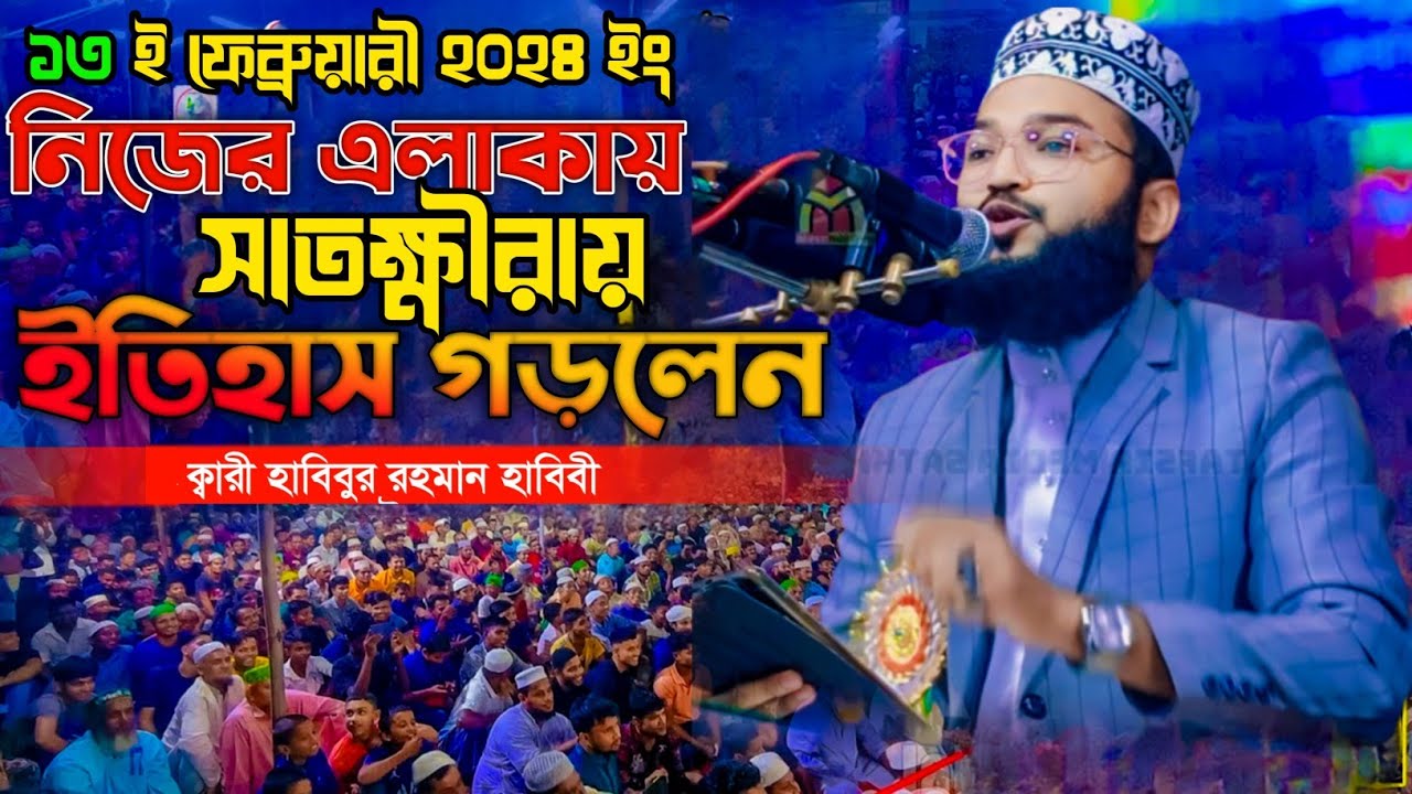 যার কন্ঠে ওয়াজ শুনতে পাগল লাখো জনতা,মাওঃ হাবিবুর রহমান হাবিবী সাতক্ষীরা। mw habibur rahman habibi
