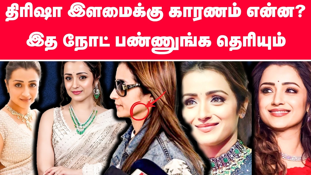 திரிஷா இளமைக்கு காரணம் என்ன? இத நோட் பண்ணுங்க தெரியும் | Trisha Beauty Secret | Viral Video