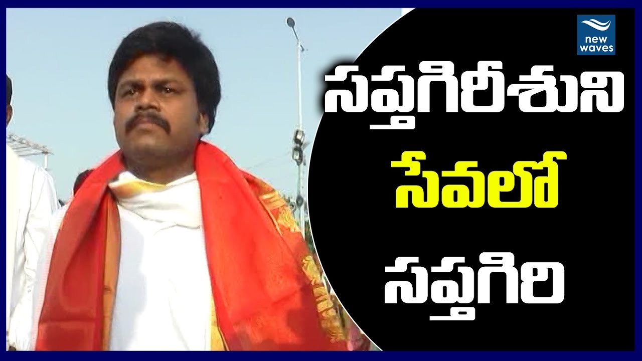 Comedian Sapthagiri Visits Tirumala Tirupati | Sapthagiri LLB | New Waves