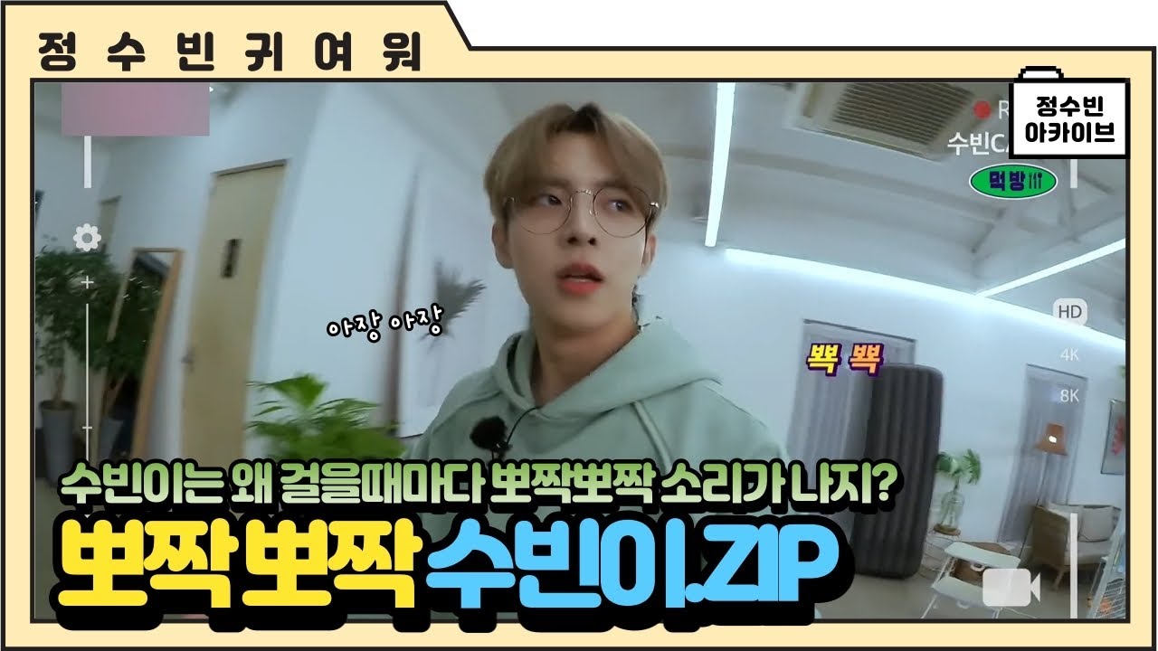 [빅톤 수빈] 걸을 때마다 뽀짝 뽀짝 소리 나는 숩.zip