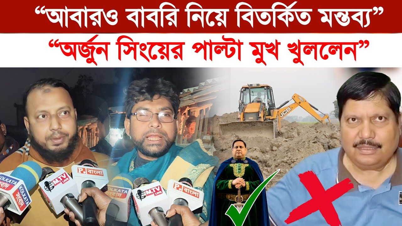 “‘বাবরি মসজিদ ভেঙে দেবো’—“অর্জুন সিংয়ের হুমকি, এবার মুখ খুলে জবাব দিলো জনতা”