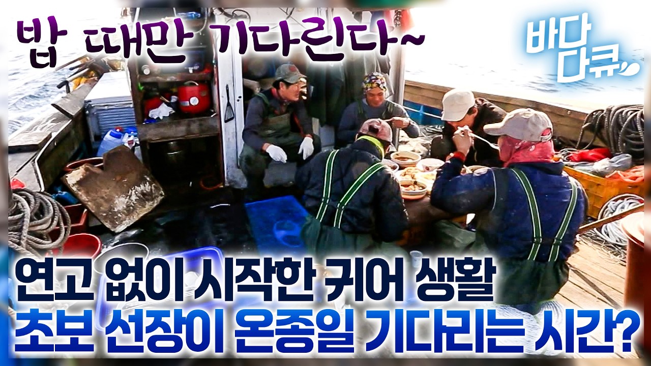 아무 연고 없이 서울에서 울산으로 귀어한 초보 선장의 하루! 뱃사람들만의 새해 특별 뱃밥 / 울산 정자항 복대구 잡이/ #바다다큐