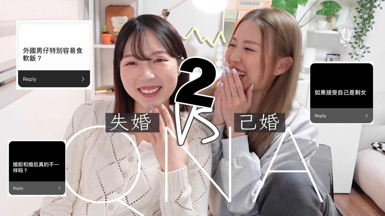 外國老公食軟飯？離婚VS已婚情感QNA！介唔介意做剩女？結婚真係煩+難？敏感話題公開第2集！ 