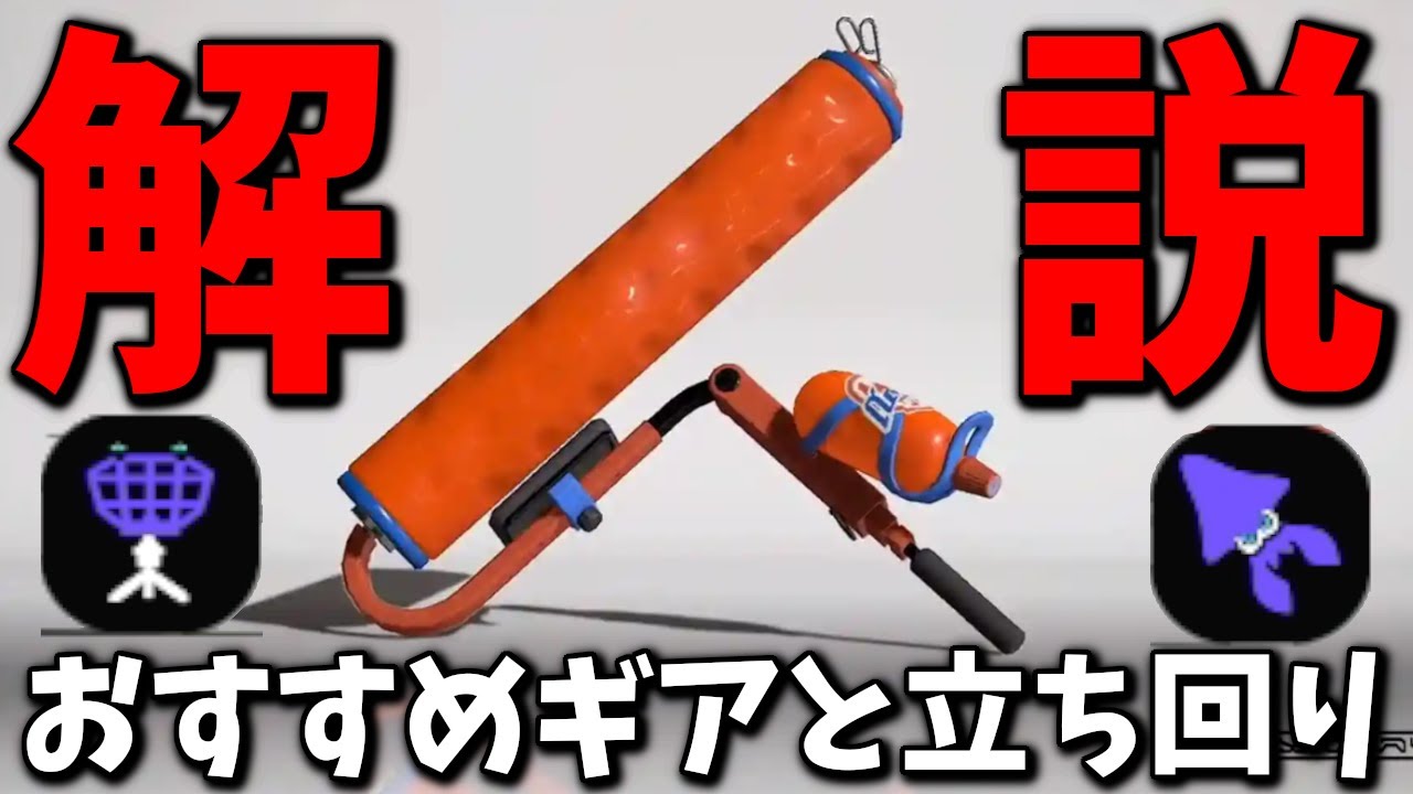 高難易度ブキ「スプラローラーコラボ」の最強ギアと立ち回りを解説【スプラトゥーン3】