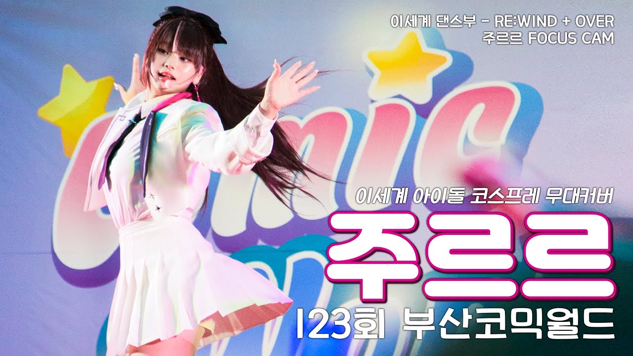 123회 부산 코믹월드 | 이세계아이돌 | 이세계댄스부 | 리와인드 + 오버 | 주르르 part focus |