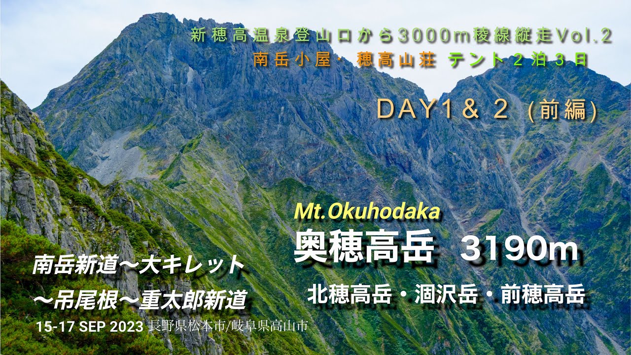 【穂高連峰大縦走】 DAY1&2 大キレット 15-17SEP2023